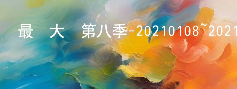蔡朦的個人主頁,最強大腦第八季-20210108~20210129迅雷下載_深夜電影